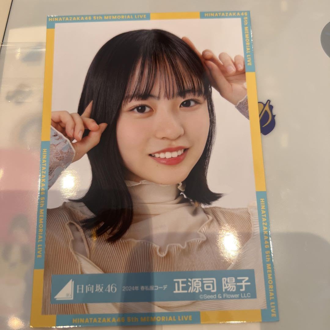 Amazon.co.jp: 日向坂46 生写真 正源司陽子 春私服2024 ヨリ